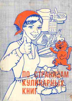 Книга По страницам кулинарных книг, 19-8, Баград.рф